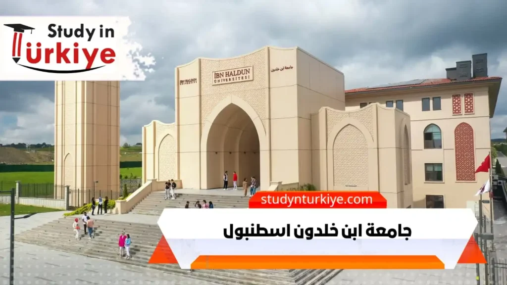 جامعة ابن خلدون اسطنبول - الدراسة في تركيا