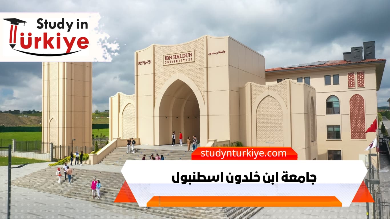 جامعة ابن خلدون اسطنبول – الدراسة في تركيا جامعة ابن خلدون اسطنبول – الدراسة في تركيا