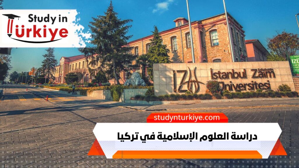 دراسة العلوم الإسلامية في تركيا