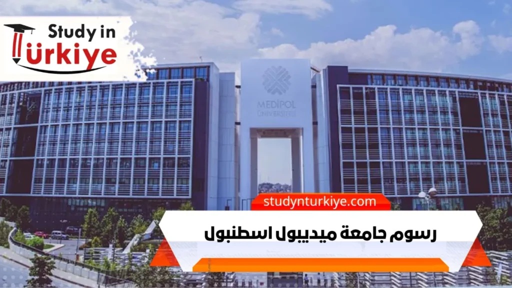 رسوم جامعة ميديبول اسطنبول