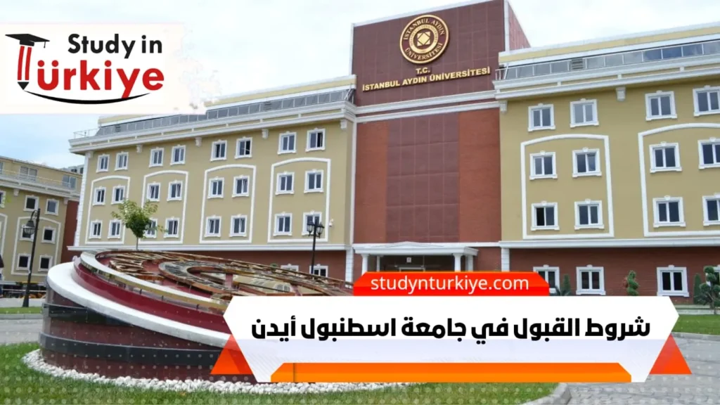 شروط القبول في جامعة اسطنبول أيدن