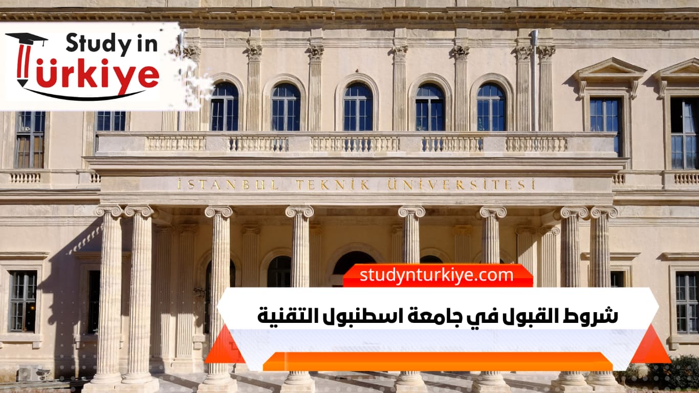 شروط القبول في جامعة اسطنبول التقنية شروط القبول في جامعة اسطنبول التقنية