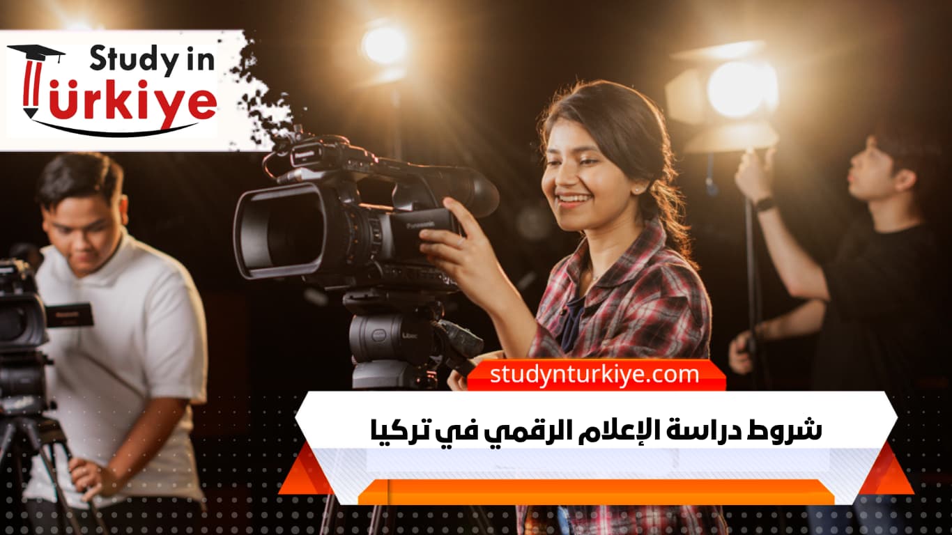 شروط دراسة الإعلام الرقمي في تركيا شروط دراسة الإعلام الرقمي في تركيا