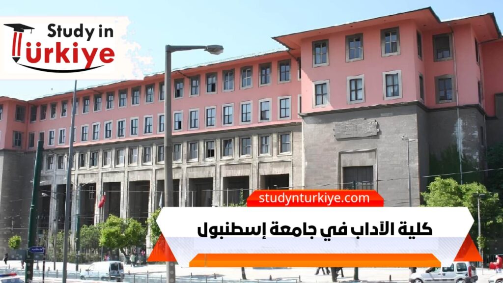 كلية الآداب في جامعة إسطنبول