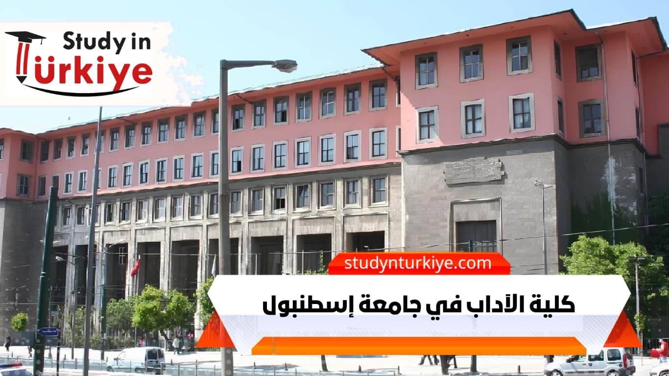 كلية الآداب في جامعة إسطنبول كلية الآداب في جامعة إسطنبول