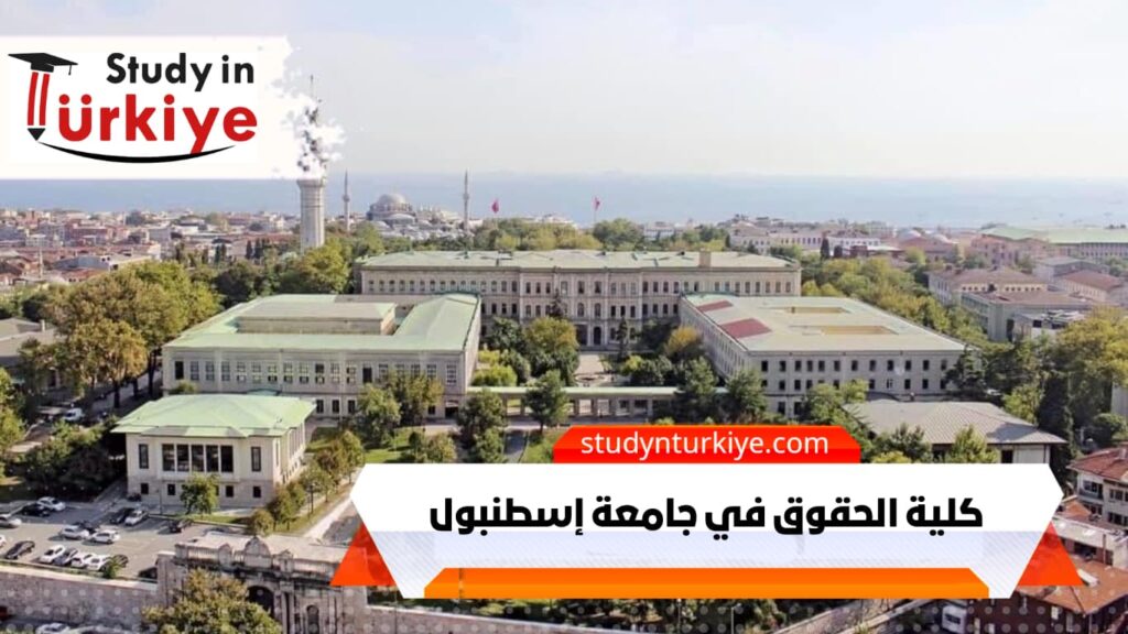كلية الحقوق في جامعة إسطنبول