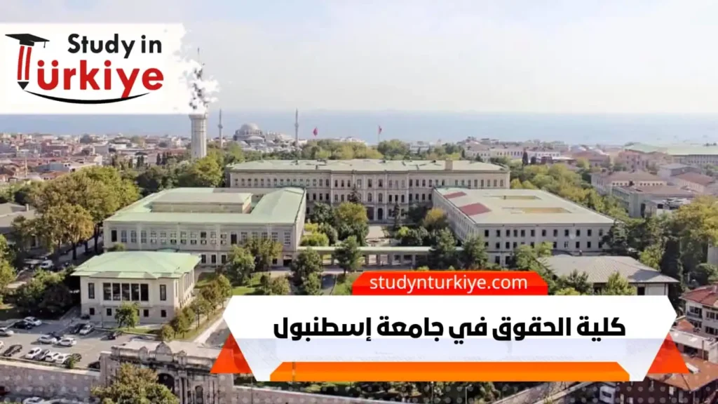 كلية الحقوق في جامعة إسطنبول