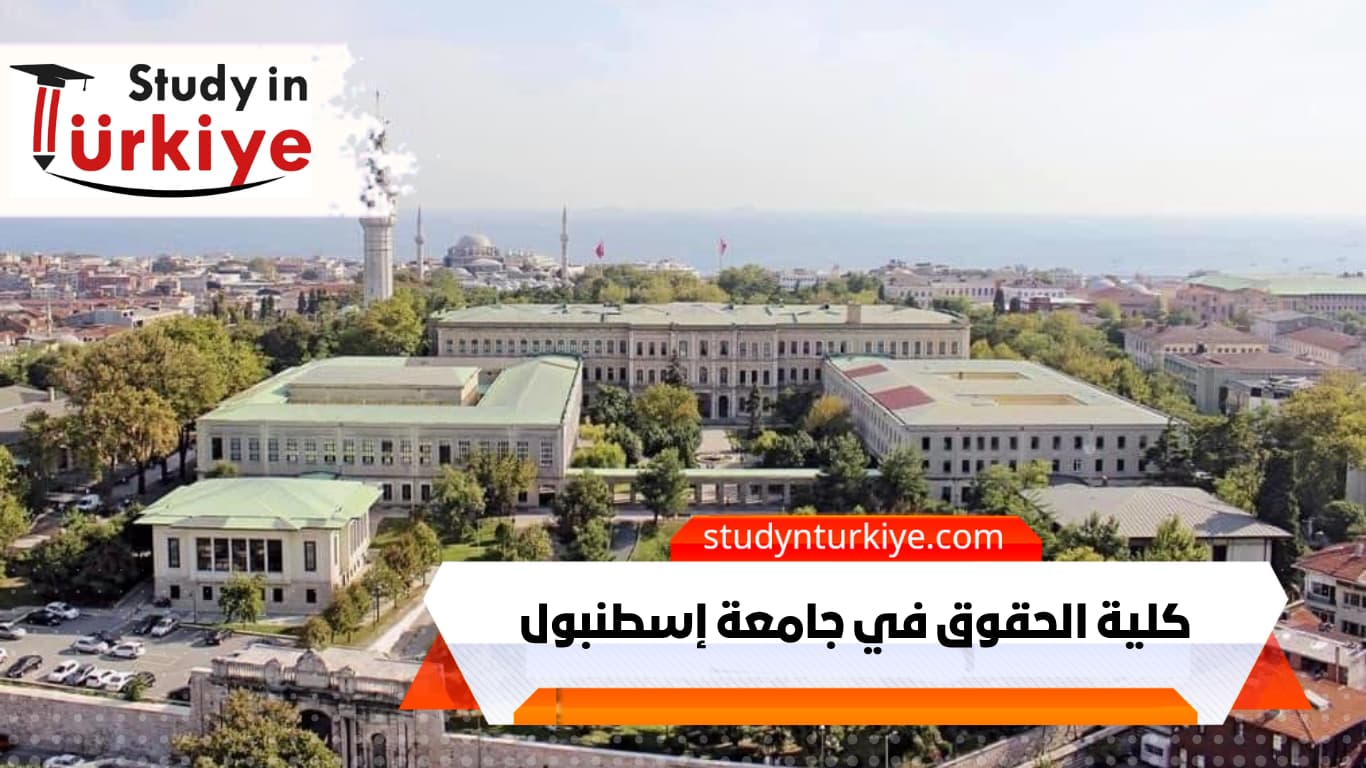 كلية الحقوق في جامعة إسطنبول كلية الحقوق في جامعة إسطنبول