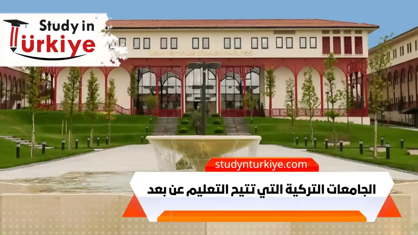 الجامعات التركية التي تتيح التعليم عن بعد