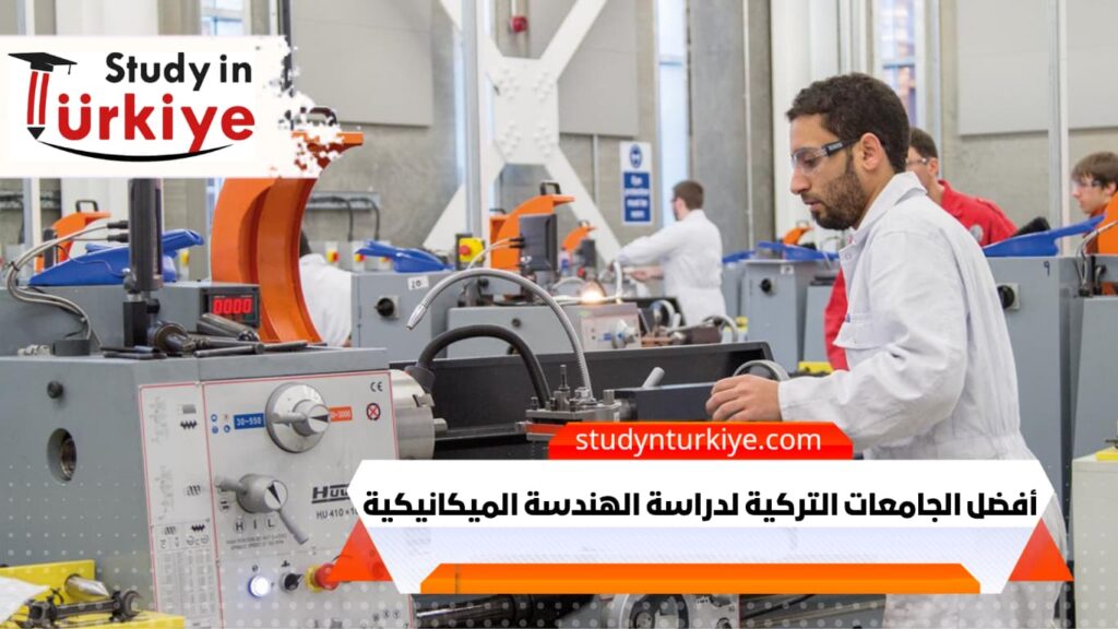 أفضل الجامعات التركية لدراسة الهندسة الميكانيكية
