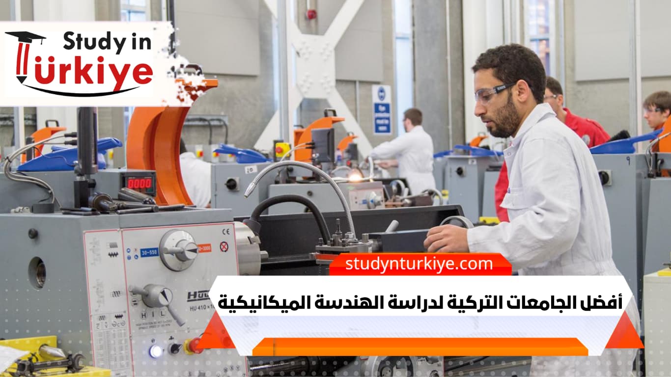 أفضل الجامعات التركية لدراسة الهندسة الميكانيكية
