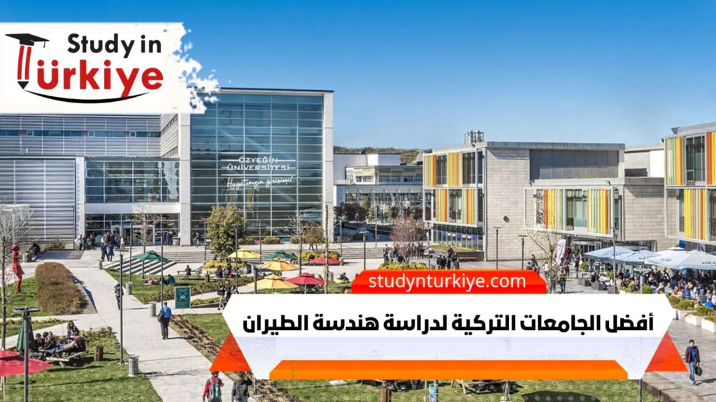 أفضل الجامعات التركية لدراسة هندسة الطيران