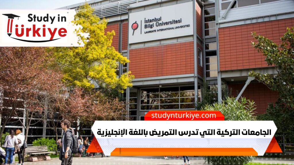 الجامعات التركية التي تدرس التمريض باللغة الإنجليزية