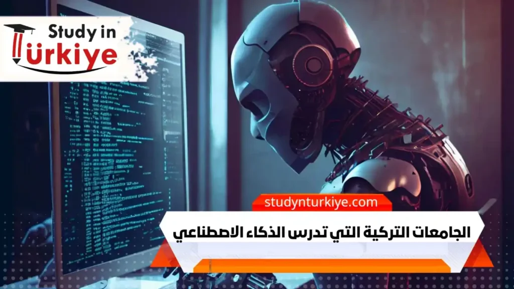 الجامعات التركية التي تدرس الذكاء الاصطناعي