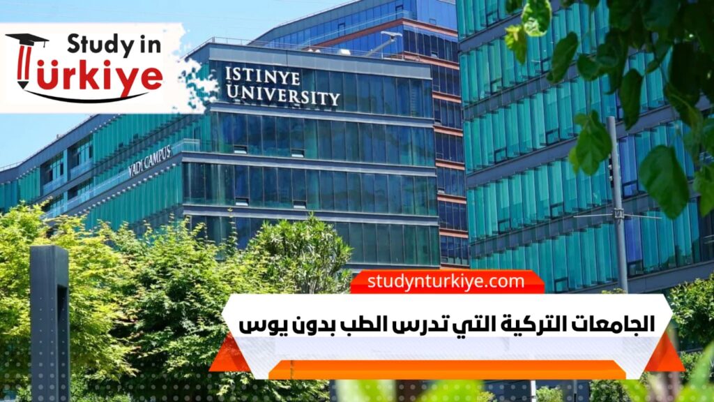 الجامعات التركية التي تدرس الطب بدون يوس