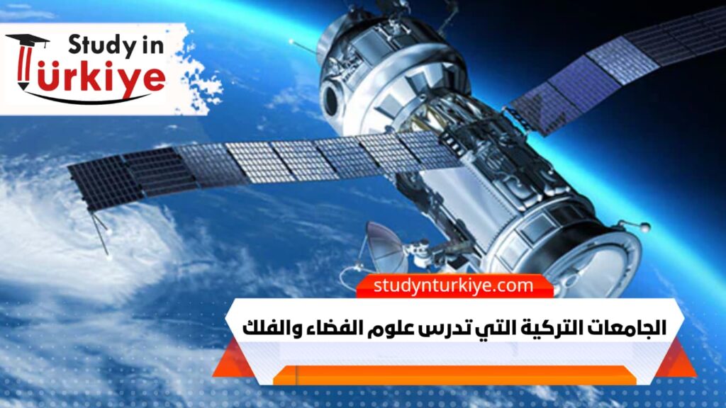 الجامعات التركية التي تدرس علوم الفضاء والفلك