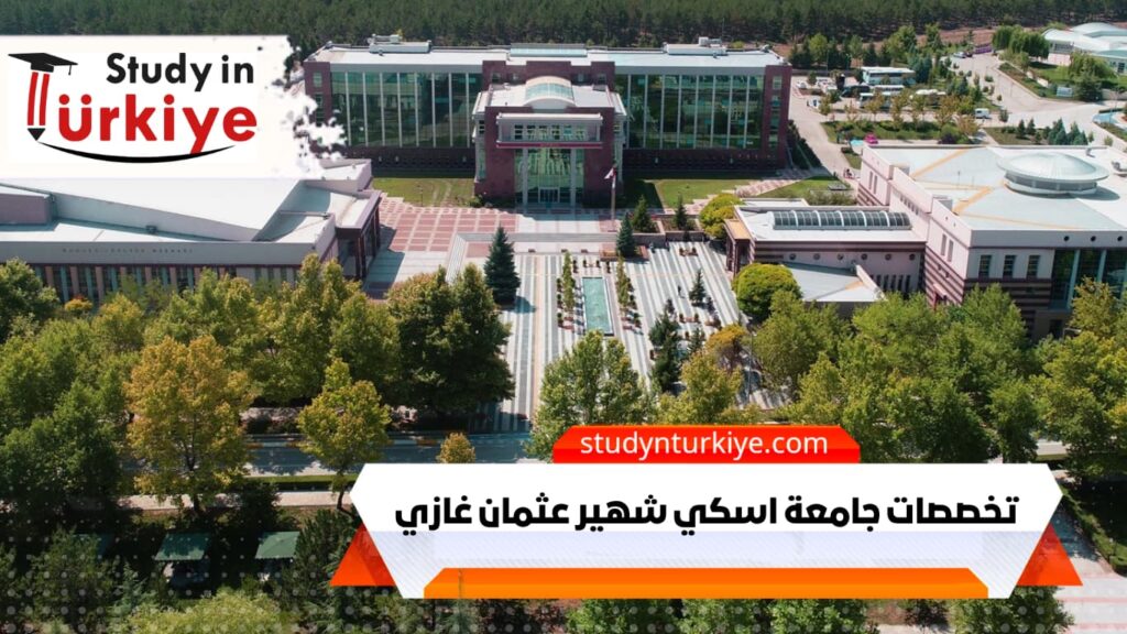 تخصصات جامعة اسكي شهير عثمان غازي