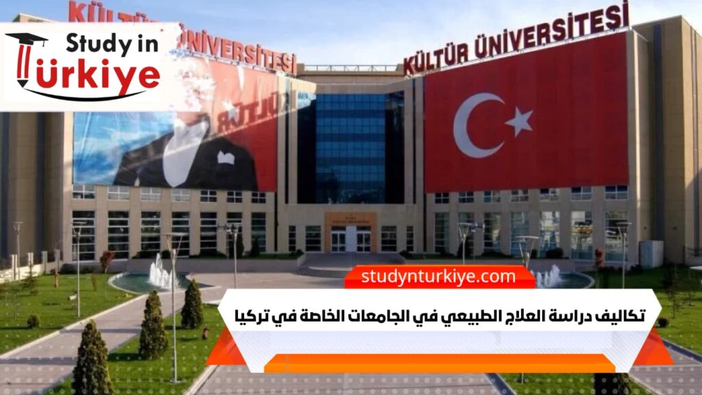 تكاليف دراسة العلاج الطبيعي في الجامعات الخاصة في تركيا