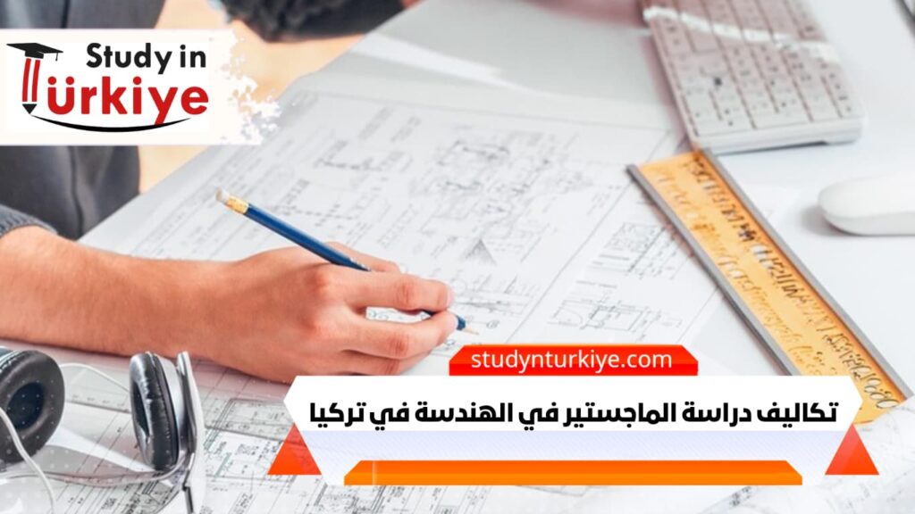 تكاليف دراسة الماجستير في الهندسة في تركيا
