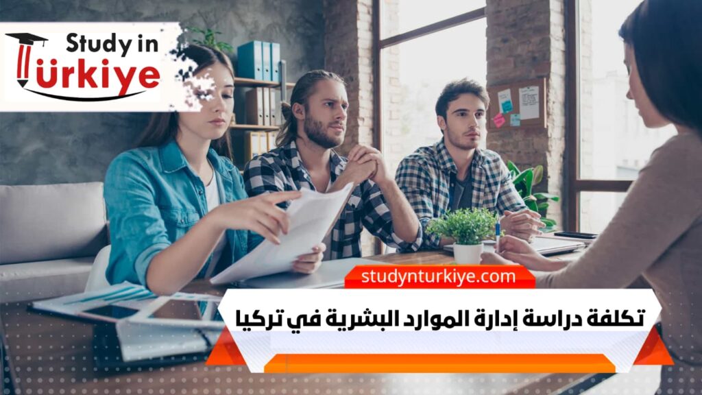 تكلفة دراسة إدارة الموارد البشرية في تركيا
