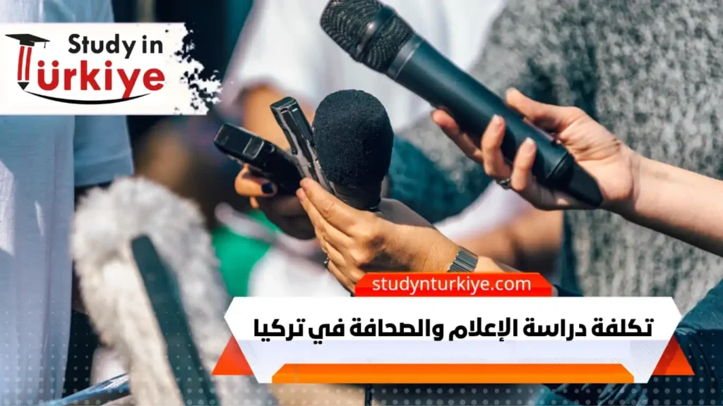 تكلفة دراسة الإعلام والصحافة في تركيا