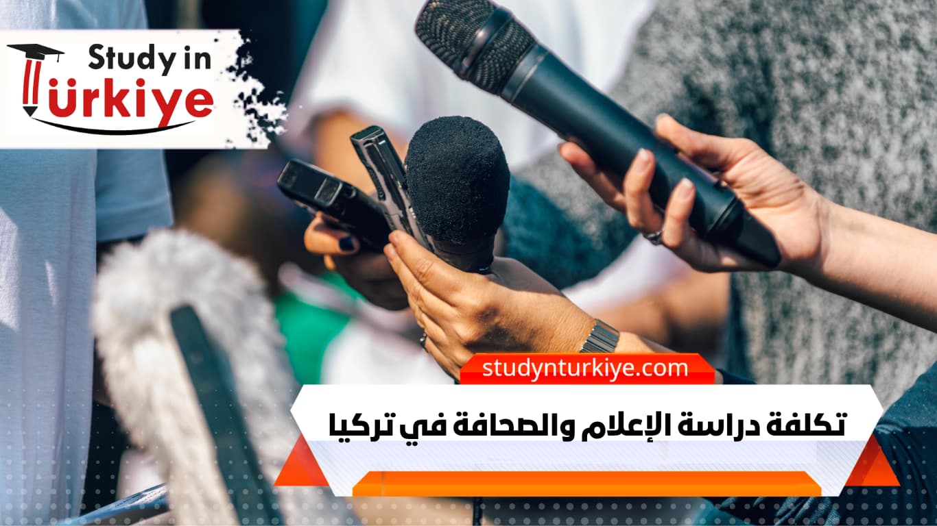 تكلفة دراسة الإعلام والصحافة في تركيا