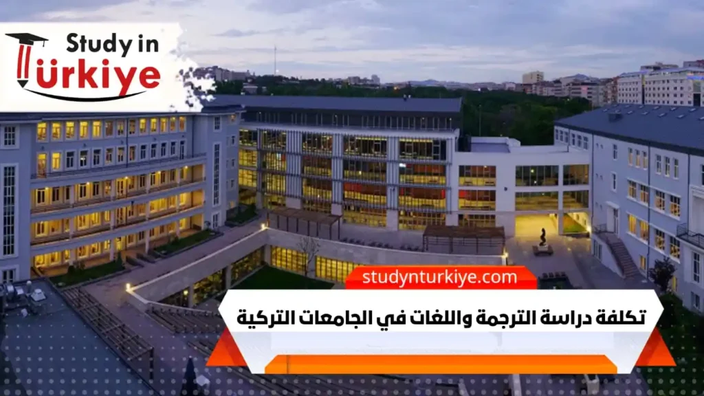 تكلفة دراسة الترجمة واللغات في الجامعات التركية
