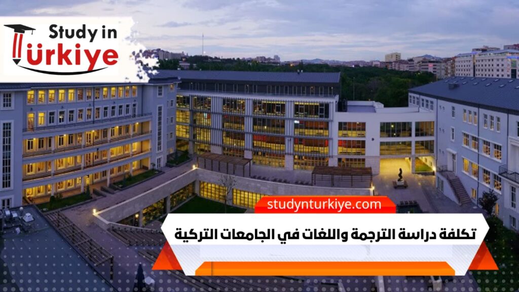 تكلفة دراسة الترجمة واللغات في الجامعات التركية