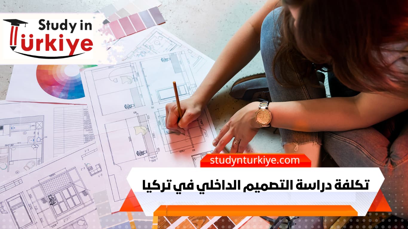 تكلفة دراسة التصميم الداخلي في تركيا