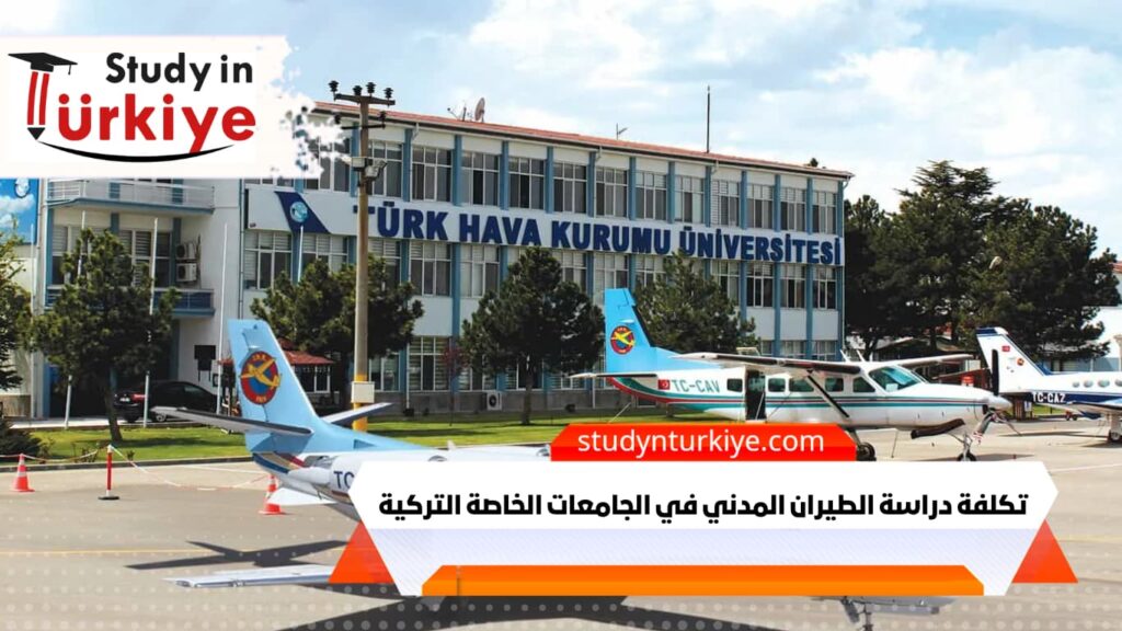 تكلفة دراسة الطيران المدني في الجامعات الخاصة التركية