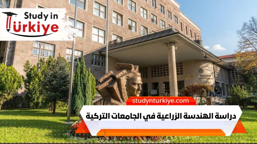 دراسة الهندسة الزراعية في الجامعات التركية