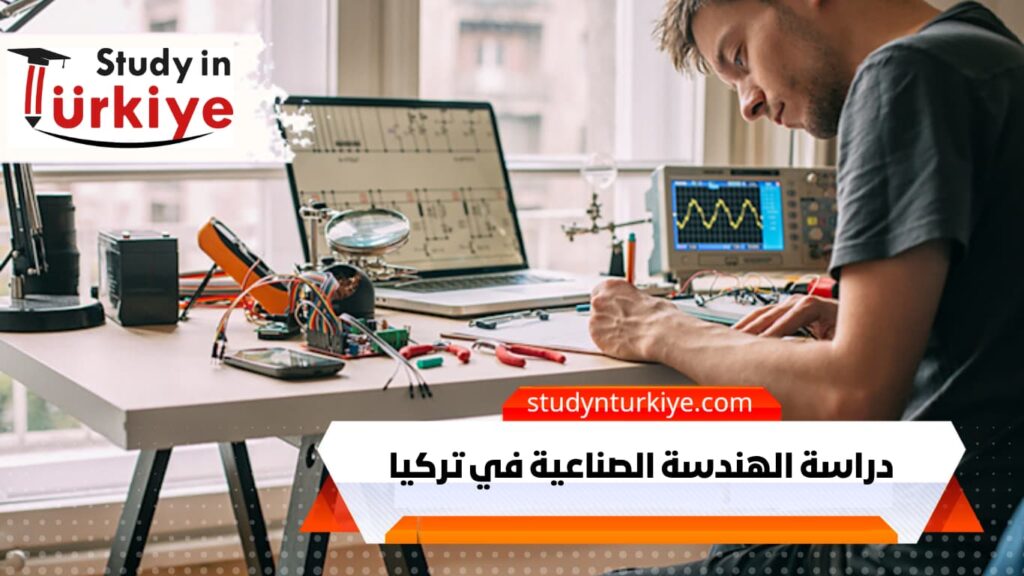 دراسة الهندسة الصناعية في تركيا