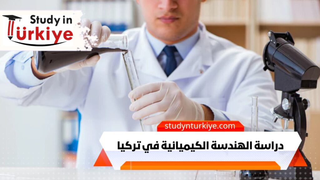 دراسة الهندسة الكيميائية في تركيا