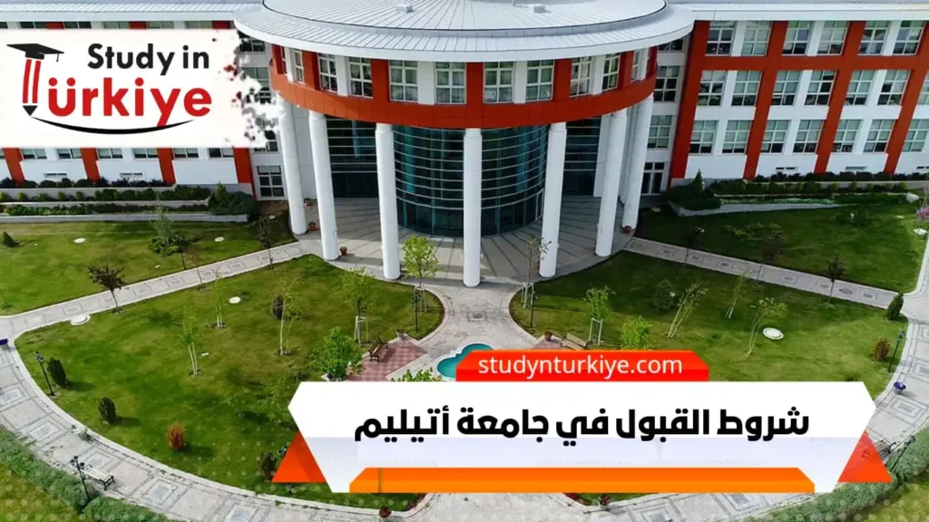 شروط القبول في جامعة أتيليم للطلاب العرب