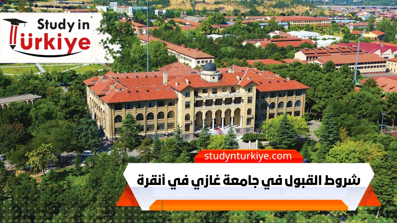 شروط القبول في جامعة غازي في أنقرة