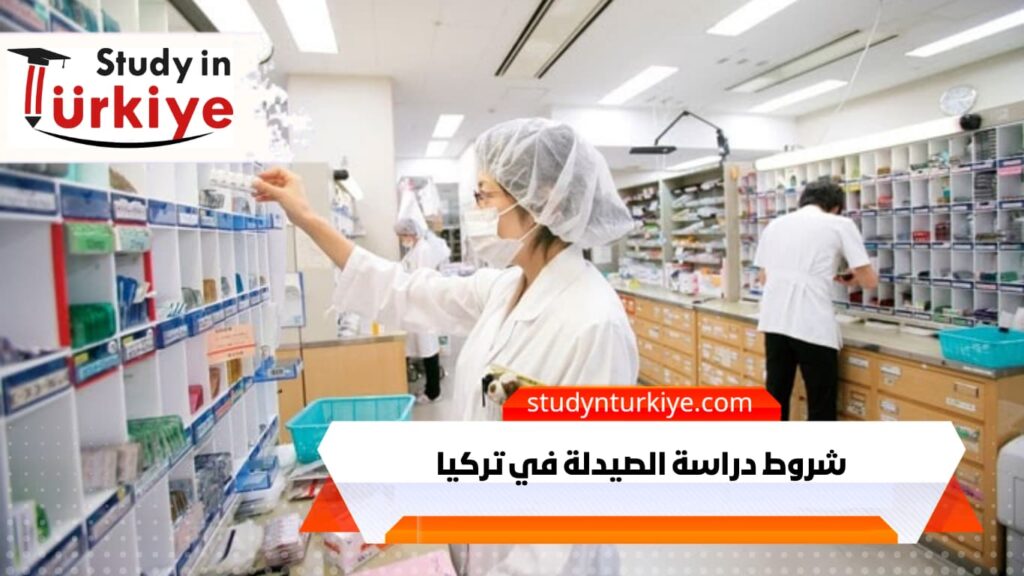شروط دراسة الصيدلة في تركيا