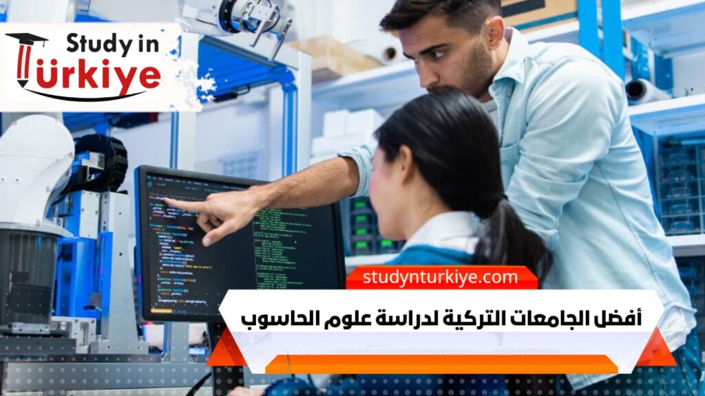 أفضل الجامعات التركية لدراسة علوم الحاسوب
