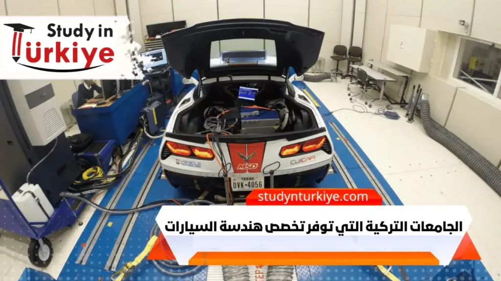 الجامعات التركية التي توفر تخصص هندسة السيارات
