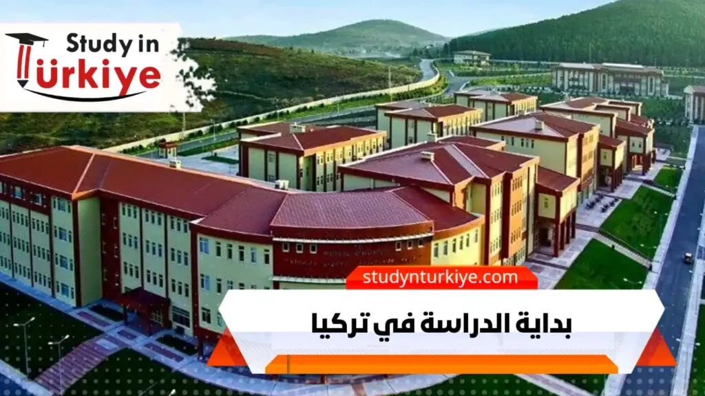 بداية الدراسة في تركيا