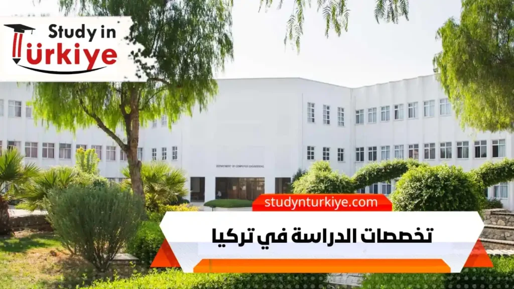 تخصصات الدراسة في تركيا
