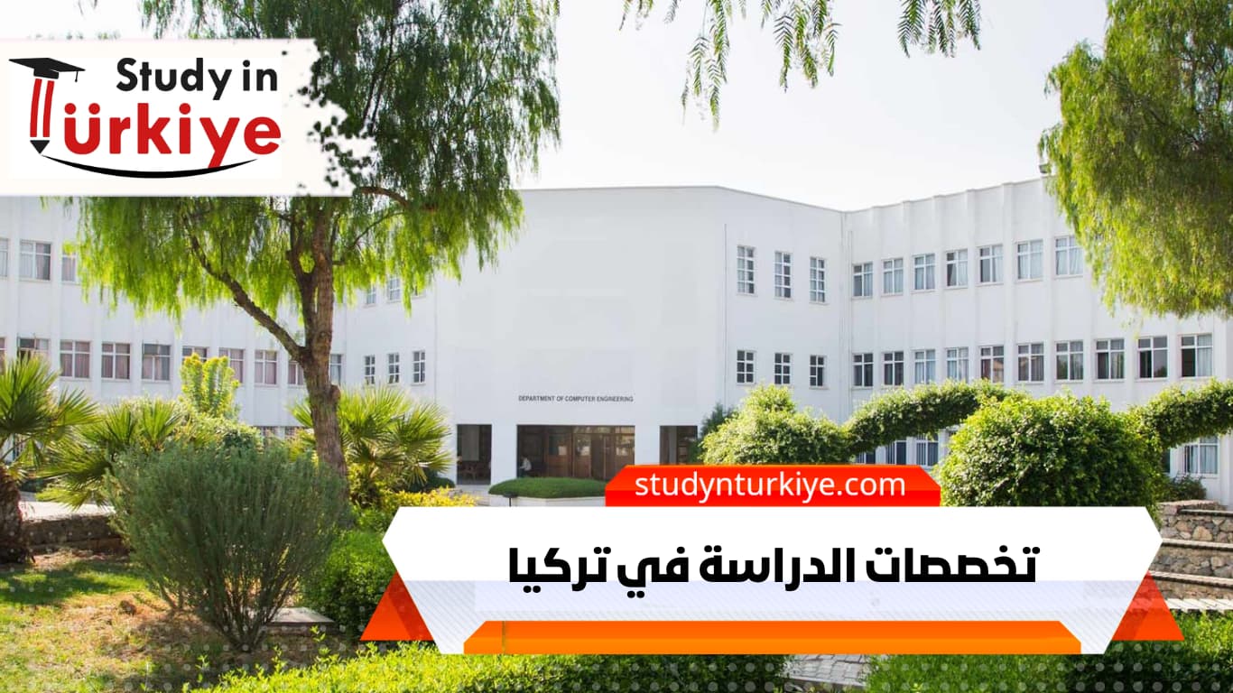 تخصصات الدراسة في تركيا تخصصات الدراسة في تركيا