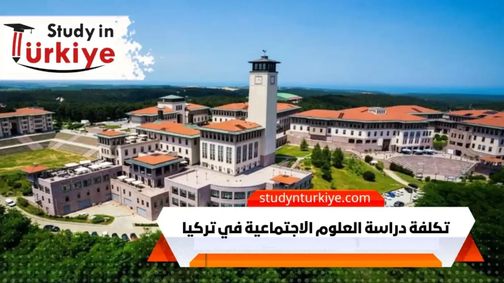 تكلفة دراسة العلوم الاجتماعية في تركيا