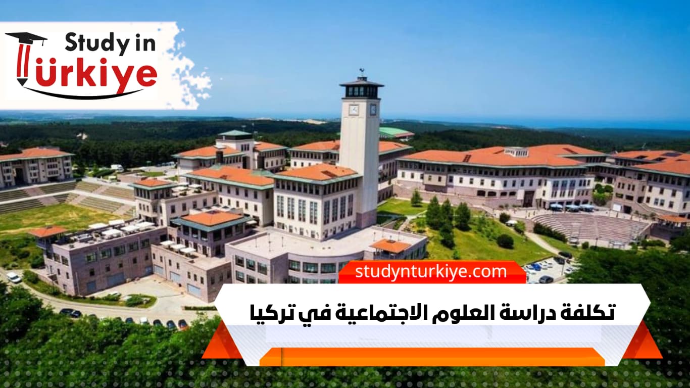 تكلفة دراسة العلوم الاجتماعية في تركيا تكلفة دراسة العلوم الاجتماعية في تركيا