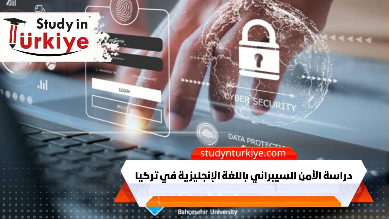 دراسة الأمن السيبراني باللغة الإنجليزية في تركيا دراسة الأمن السيبراني باللغة الإنجليزية في تركيا