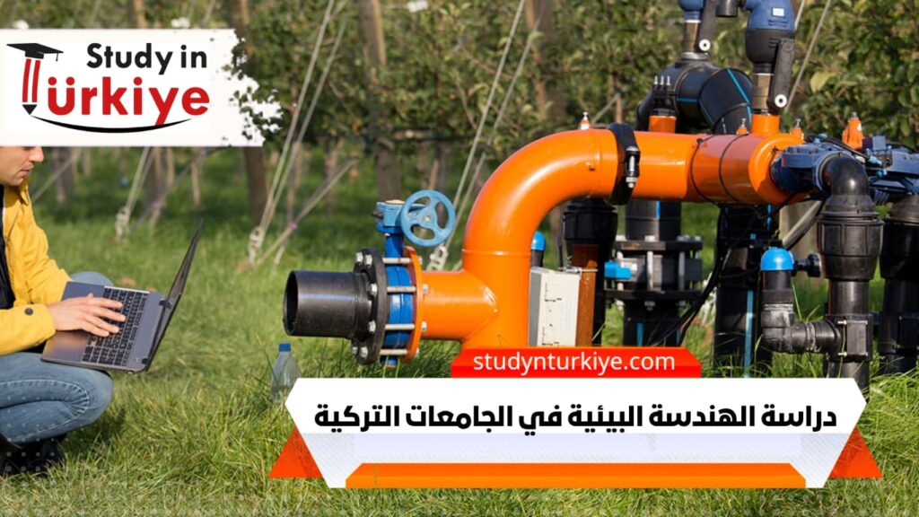 دراسة الهندسة البيئية في الجامعات التركية