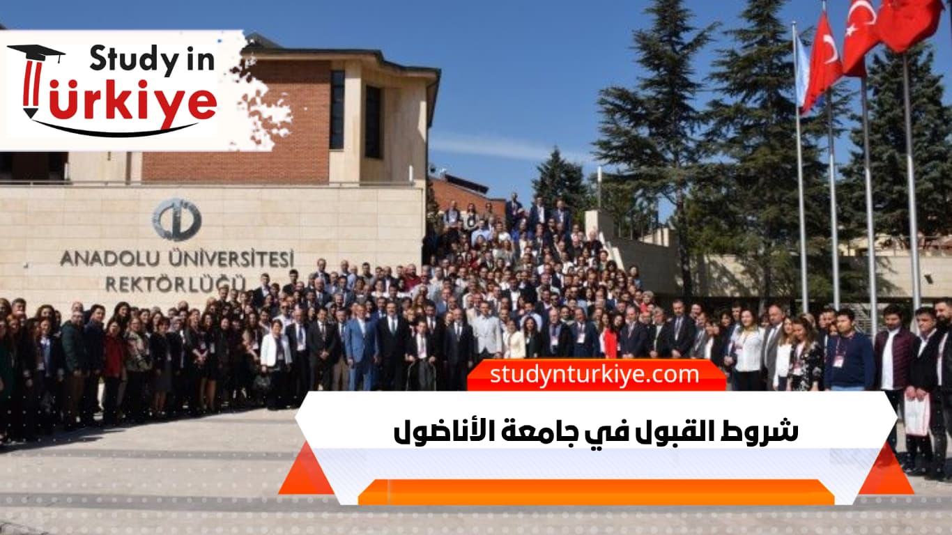 شروط القبول في جامعة الأناضول شروط القبول في جامعة الأناضول