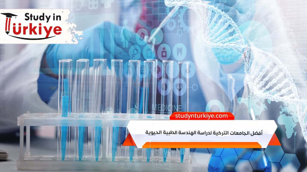 أفضل الجامعات التركية لدراسة الهندسة الطبية الحيوية