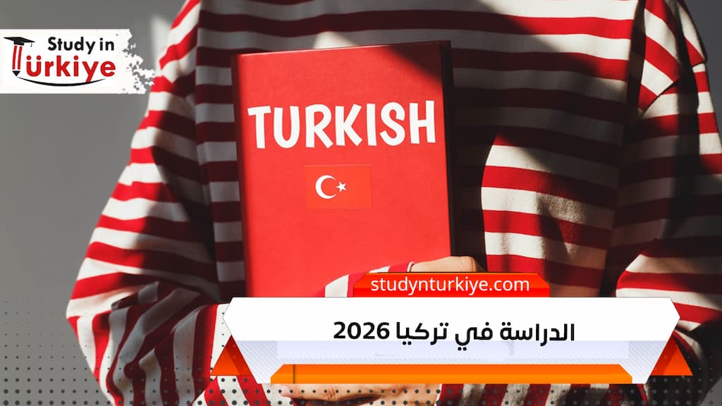 الدراسة في تركيا 2026