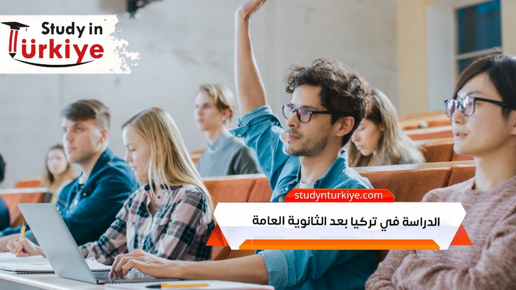 الدراسة في تركيا بعد الثانوية العامة