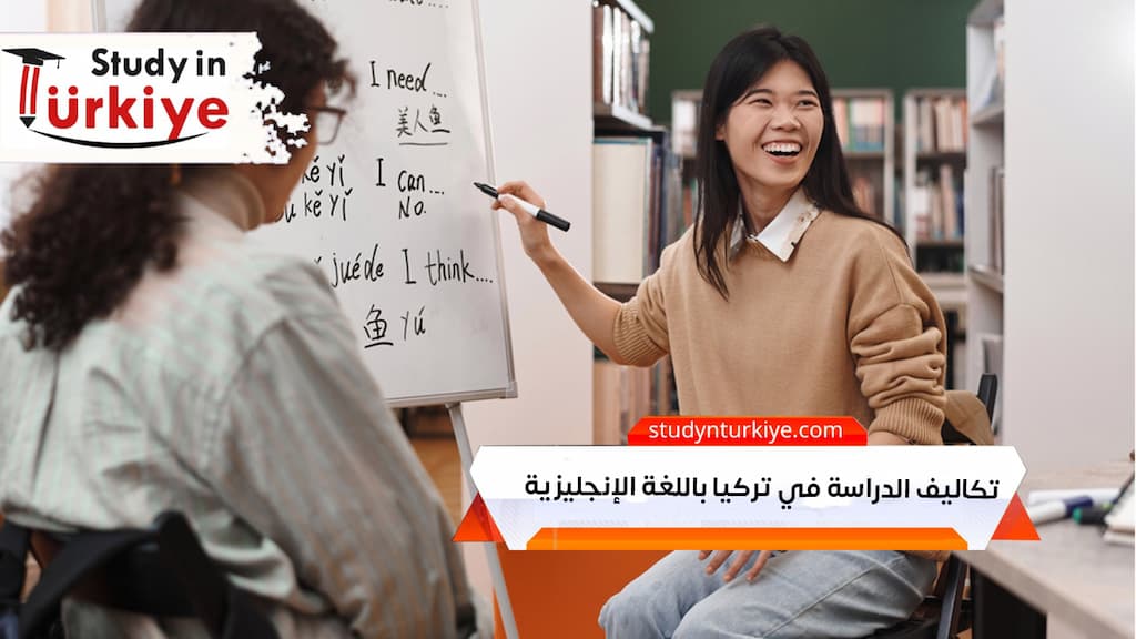 تكاليف الدراسة في تركيا باللغة الإنجليزية